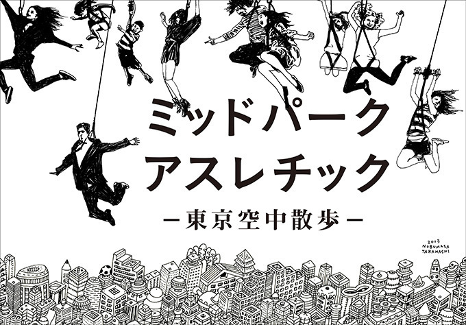 東京ミッドタウンで夏の六本木を空中散歩！宇治抹茶モヒートなど9種のご当地モヒートも | 写真