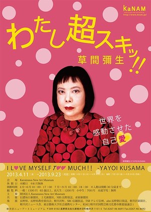 草間彌生の全てを集約「世界を感動させた自己愛」展開催