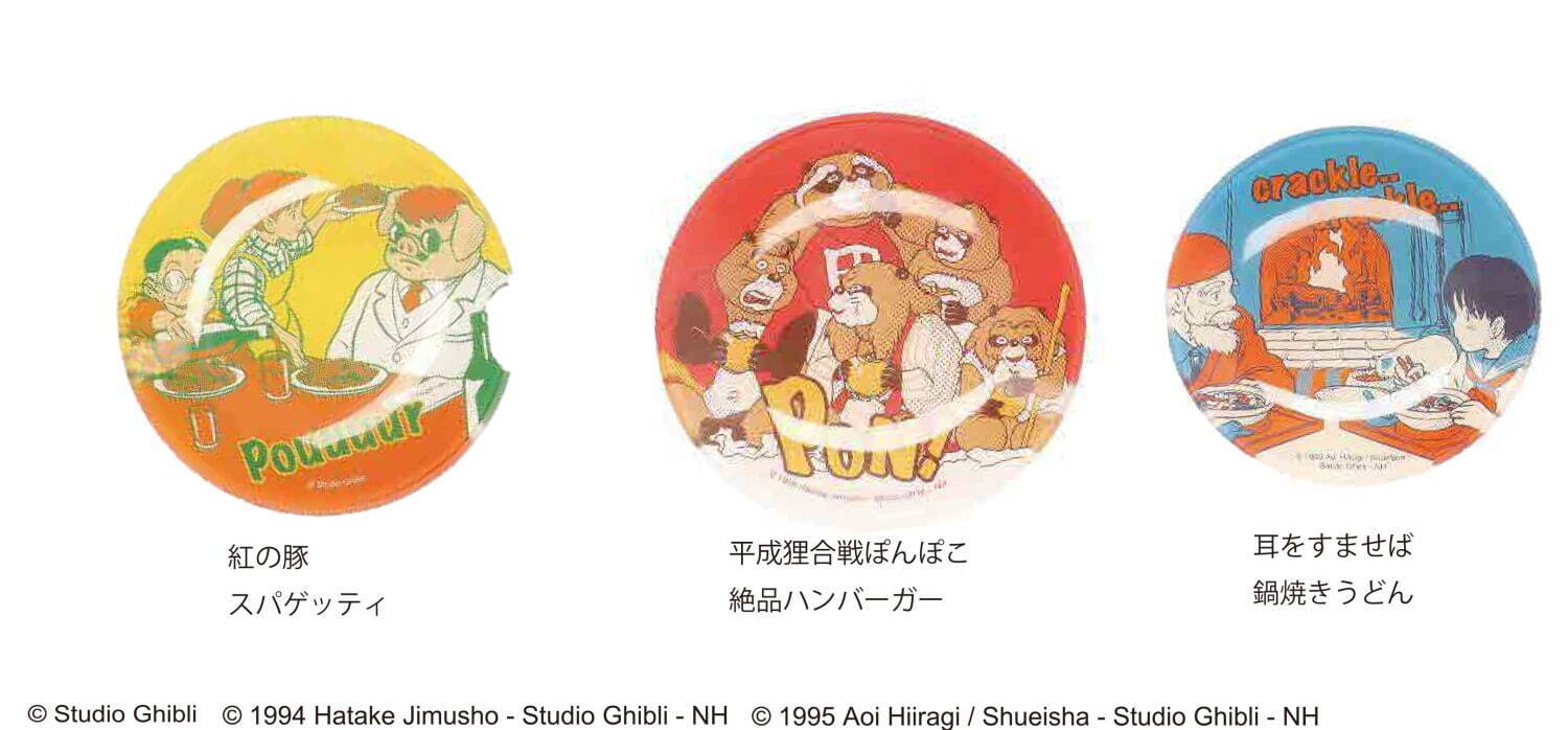 ジブリごはん モチーフのミニ皿 となりのトトロ のキャラメル 耳をすませば 鍋焼きうどん柄 ファッションプレス ジブリごはん モチーフのミニ皿 となりのトトロ のキャラメル 耳をすませば 鍋焼きうどん柄 ファッションプレス