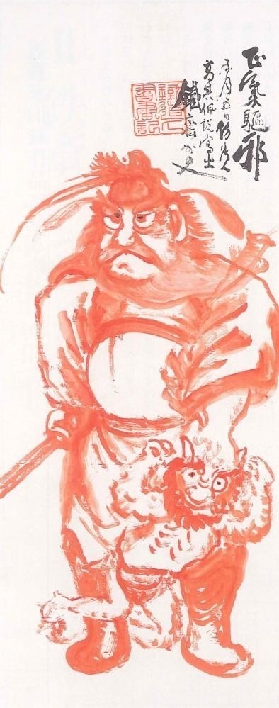 《朱描鍾馗図》 富岡鉄斎筆