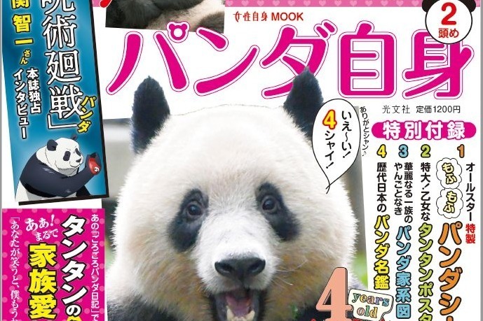 渾身のパンダ本 パンダ自身 2頭め 充実のグラビアページ 呪術廻戦 パンダの関智一も登場 ファッションプレス 渾身のパンダ本 パンダ自身 2頭め 充実のグラビアページ 呪術廻戦 パンダの関智一も登場 ファッションプレス