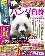 渾身のパンダ本『パンダ自身 ２頭め』充実のグラビアページ＆『呪術廻戦』パンダの関智一も登場｜写真1
