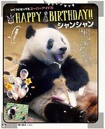 渾身のパンダ本『パンダ自身 ２頭め』充実のグラビアページ＆『呪術廻戦』パンダの関智一も登場｜写真8