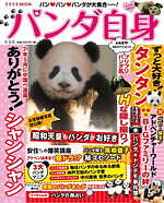 渾身のパンダ本『パンダ自身 ２頭め』充実のグラビアページ＆『呪術廻戦』パンダの関智一も登場｜写真15