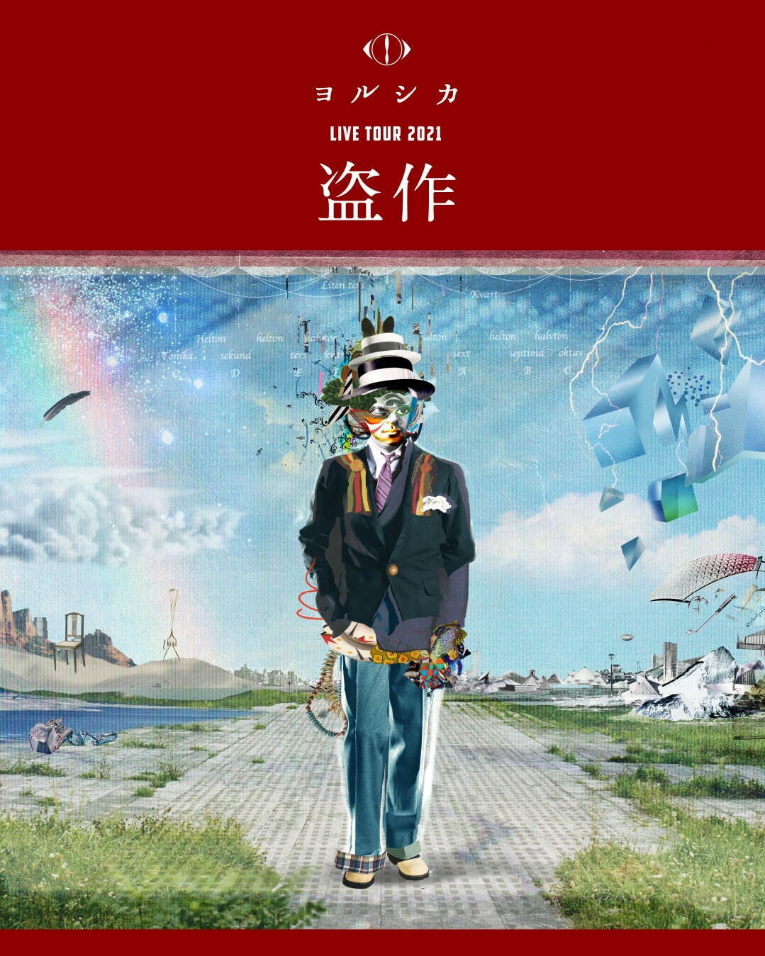 Amazon.co.jp: ヨルシカ | 盗作 (通常盤): ミュージック