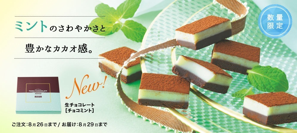 ＜ロイズ＞「チョコミント」の生チョコレート、爽やかミントのホワイトチョコ＆ほろ苦カカオで