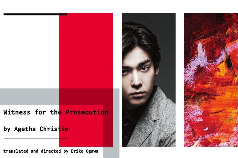ミステリー｜アガサ・クリスティの舞台劇「検察側の証人」“法廷ミステリーの決定版”に小瀧望らが出演