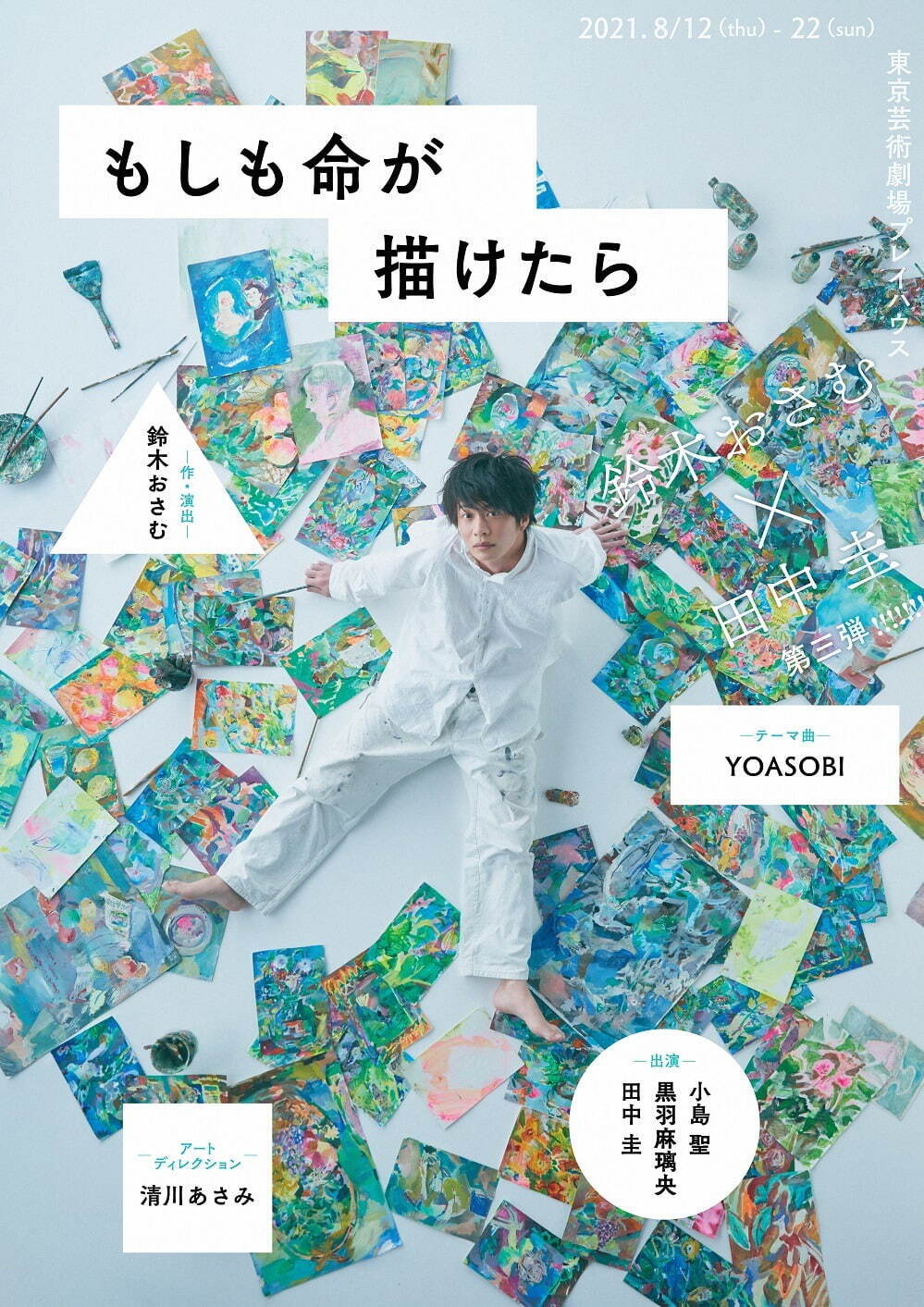 YOASOBIの新曲、田中圭主演の舞台「もしも命が描けたら」テーマ曲に