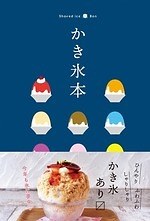 スイーツガイドブック『かき氷本』関東版＆関西版、かき氷専門店・老舗甘味処の氷を4段階で評価｜写真2