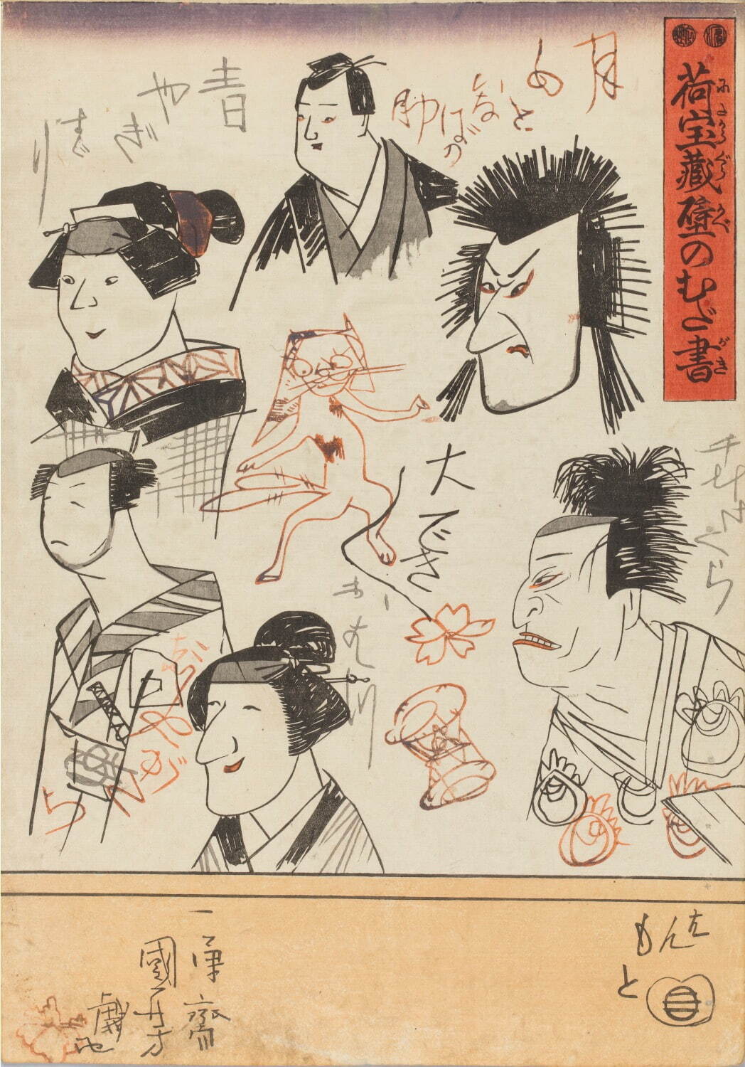 歌川国芳《荷宝蔵壁のむだ書》(部分)［前期展示］