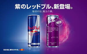 紫のレッドブル“パープルエディション”フレッシュな巨峰