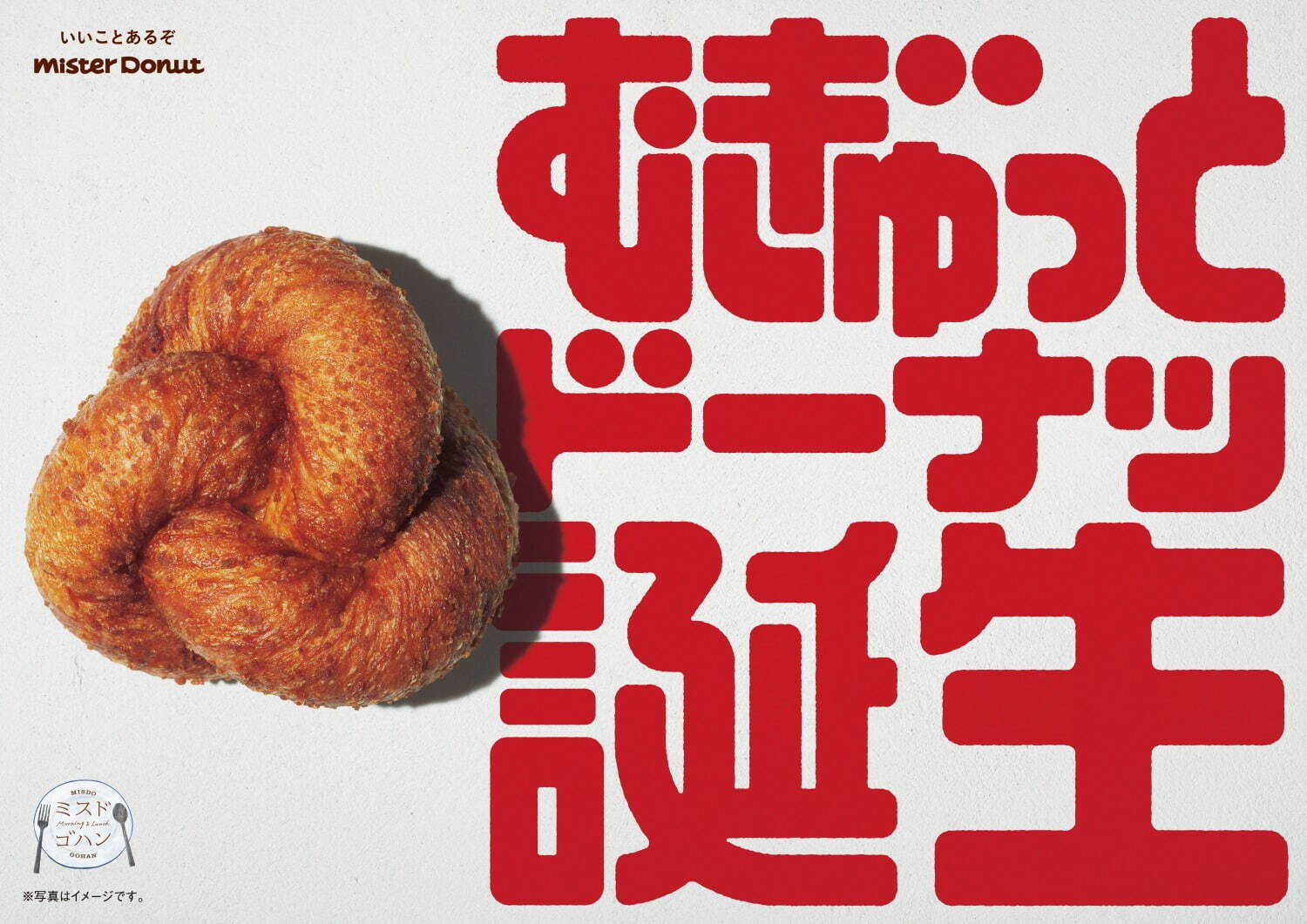 ミスタードーナツ(Mister Donut) むぎゅっとドーナツ｜写真5