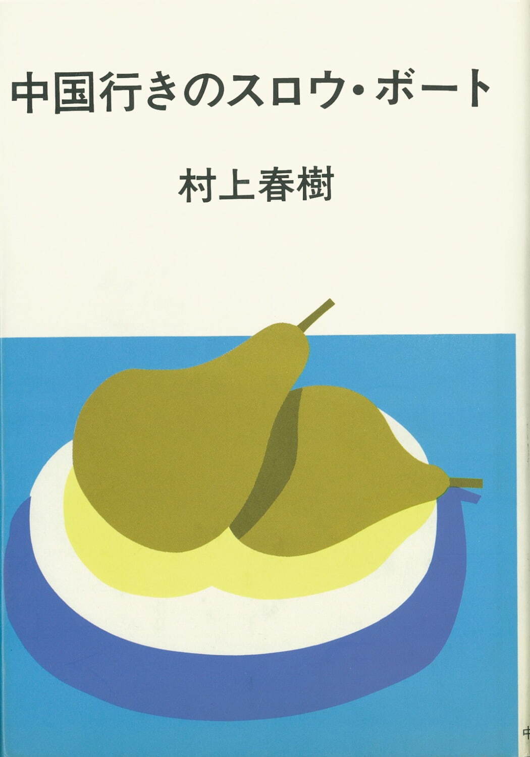 「イラストレーター 安西水丸展」世田谷文学館で、村上春樹の表紙デザインや和田誠との共作など｜写真15