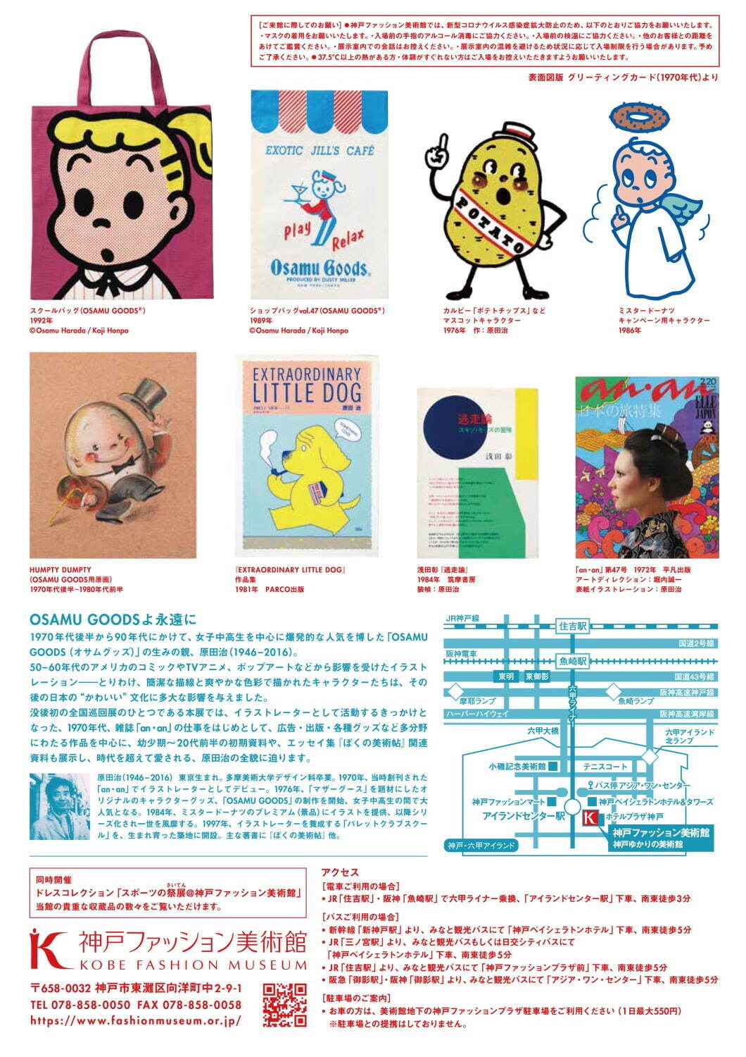 特別展「原田治展『かわいい』の発見」神戸ファッション美術館で、オサムグッズも多数販売｜写真9