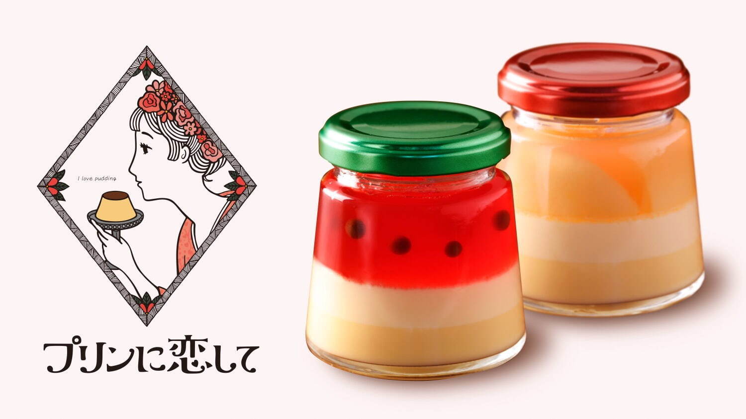 プリンに恋して(I LOVE PUDDING) プリンに恋して｜写真1