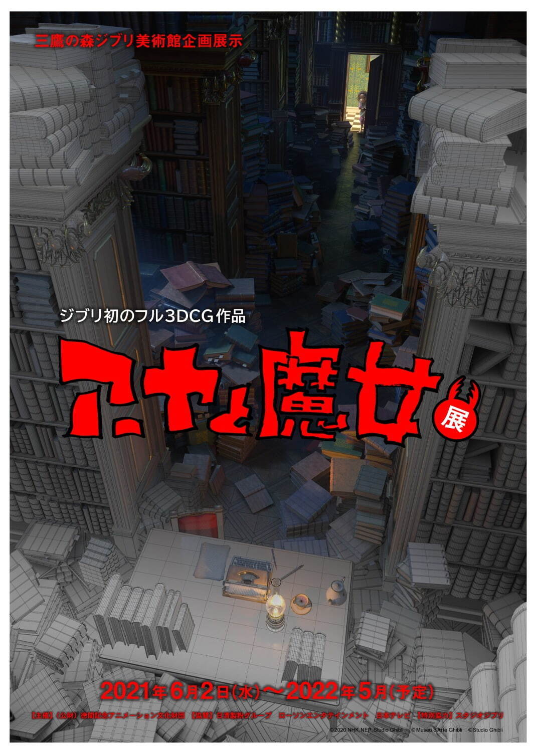 三鷹の森ジブリ美術館 アーヤと魔女 展 宮崎吾朗によるジブリ初のフル3dcgアニメ制作の裏側に迫る ファッションプレス 三鷹の森ジブリ美術館 アーヤと魔女 展 宮崎吾朗によるジブリ初のフル3dcgアニメ制作の裏側に迫る ファッションプレス