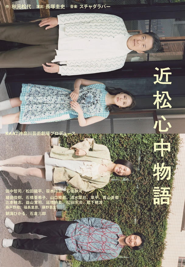 舞台『近松心中物語』田中哲司・松田龍平らが出演、男女二組の恋物語を長塚圭史の演出で｜写真1