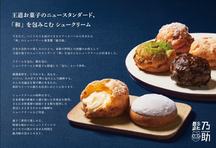 ビアードパパ(beard papa) 髭乃助｜写真12