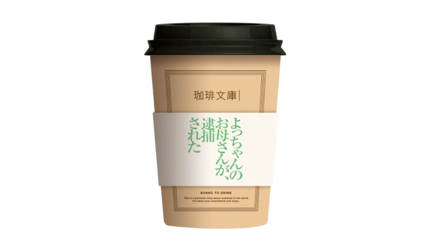 “飲む文庫本”の新コーヒーブランド「珈琲文庫｜」私小説のテーマに合わせた全6フレーバー提供｜写真1