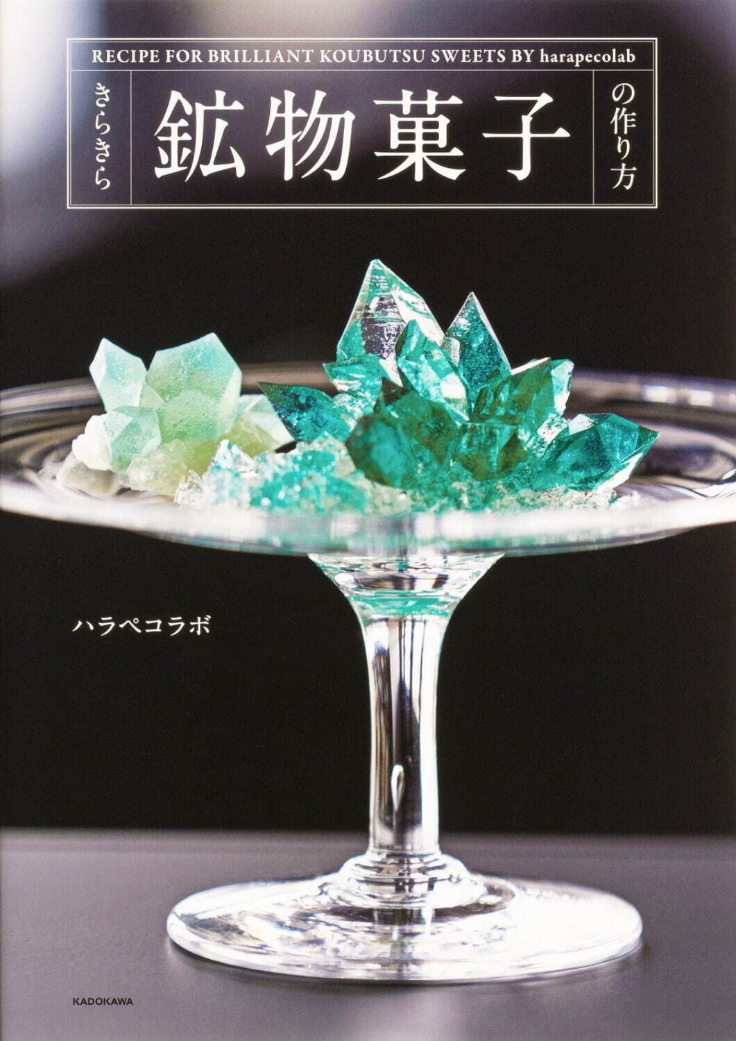 “まるで宝石”鉱物菓子のレシピ本『きらきら鉱物菓子の作り方』より美しく仕上げるには？｜写真1