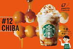 スターバックスの47都道府県“地元”フラペチーノ、全国47JIMOTOフレーバーが期間限定で｜写真59
