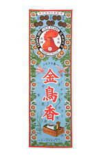 中川政七商店×蚊取り線香の金鳥コラボ、2色刷りレトロプリントグラス＆蚊取り道具モチーフの手ぬぐいなど｜写真8