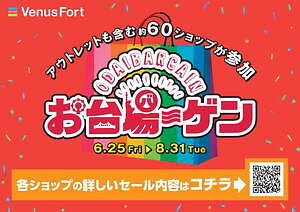 お台場ーゲン 最大 80 オフ お台場エリアの商業施設4館合同セール 国内外人気ブランドが参加 ファッションプレス
