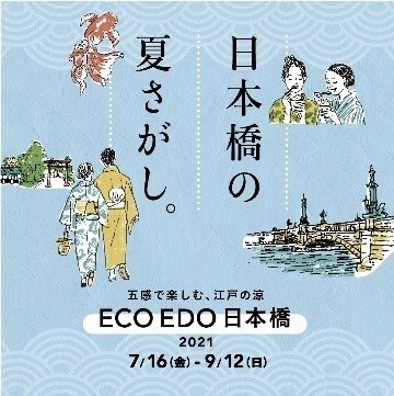 「ECO EDO 日本橋 2021」百貨店・高級ホテルの“金魚スイーツ”探し＆涼スポット巡りで街歩き｜写真6