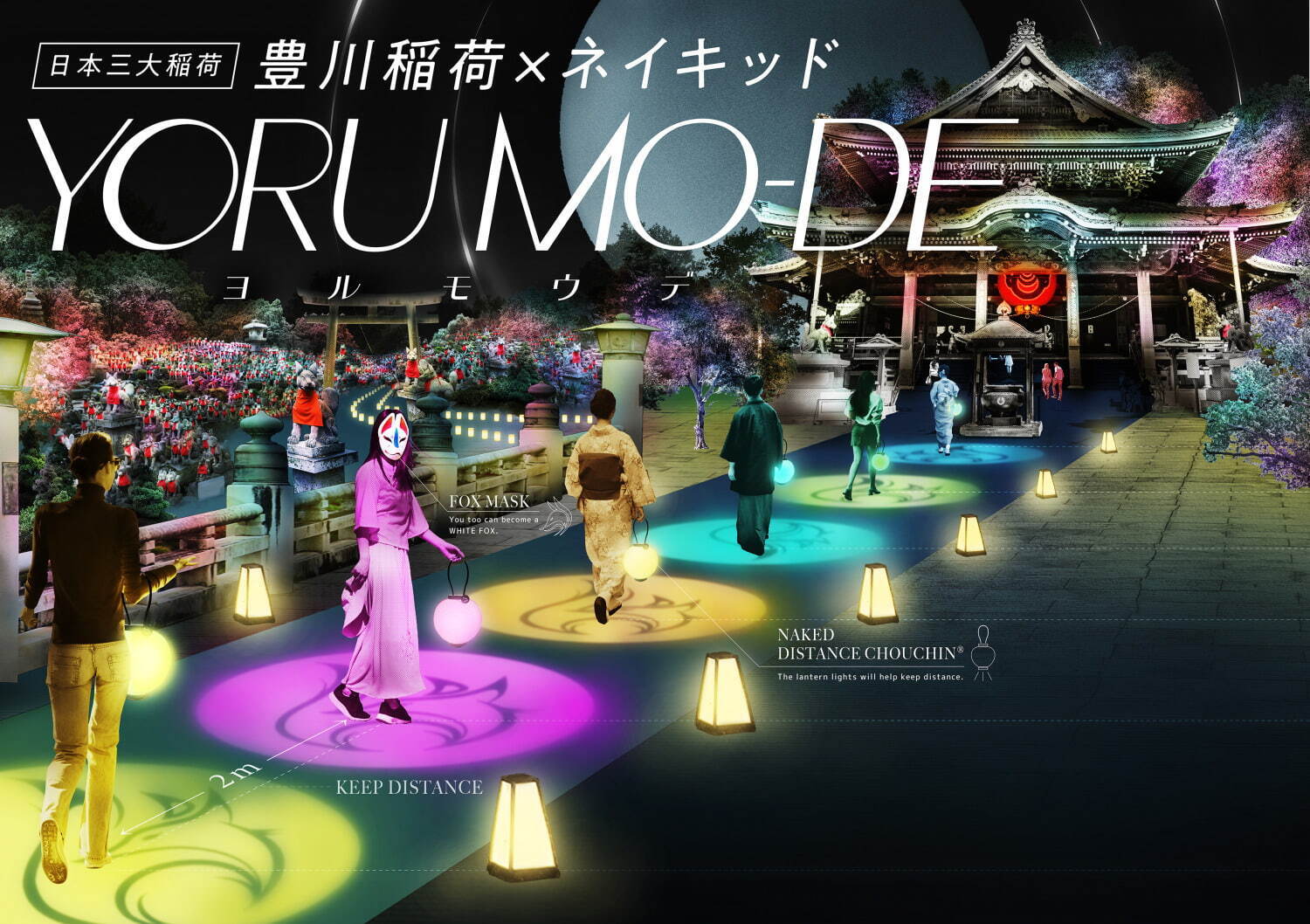 愛知 豊川稲荷 ネイキッドの夜間参拝アートイベント ヨルモウデ 光 音 の参道ライトアップなど ファッションプレス