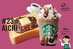 スターバックス47都道府県“地元”フラペチーノ＜中部編＞愛知・小倉トースト風や新潟・柿の種チョコ｜写真18