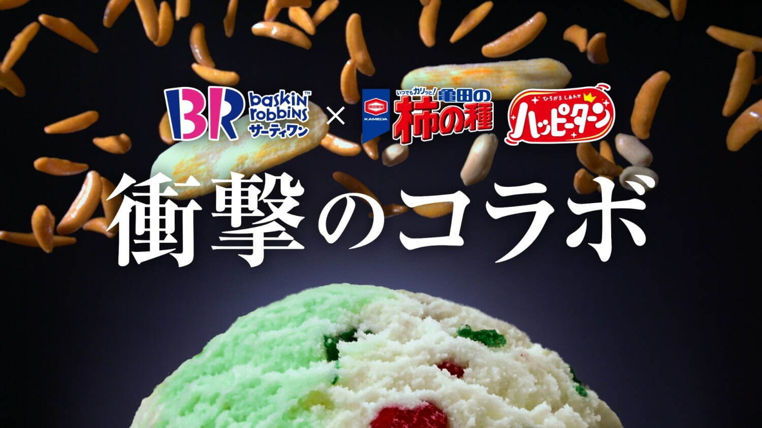 サーティワン アイスクリーム(31 ICE CREAM) 亀田の柿の種サンデー｜写真4