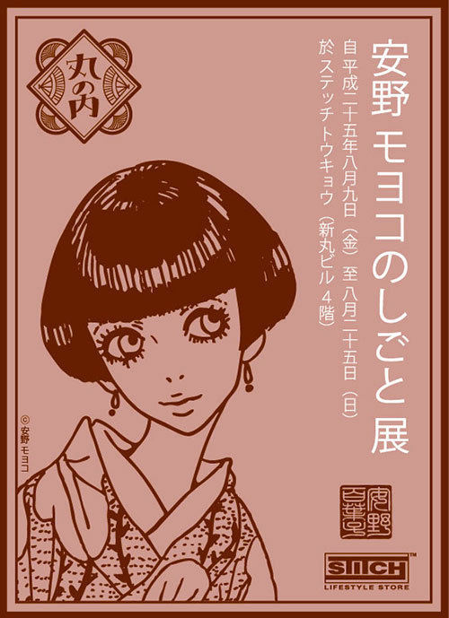 「ハッピーマニア」「働きマン」「さくらん」の漫画家・安野モヨコが、東京・丸の内で企画展 | 写真