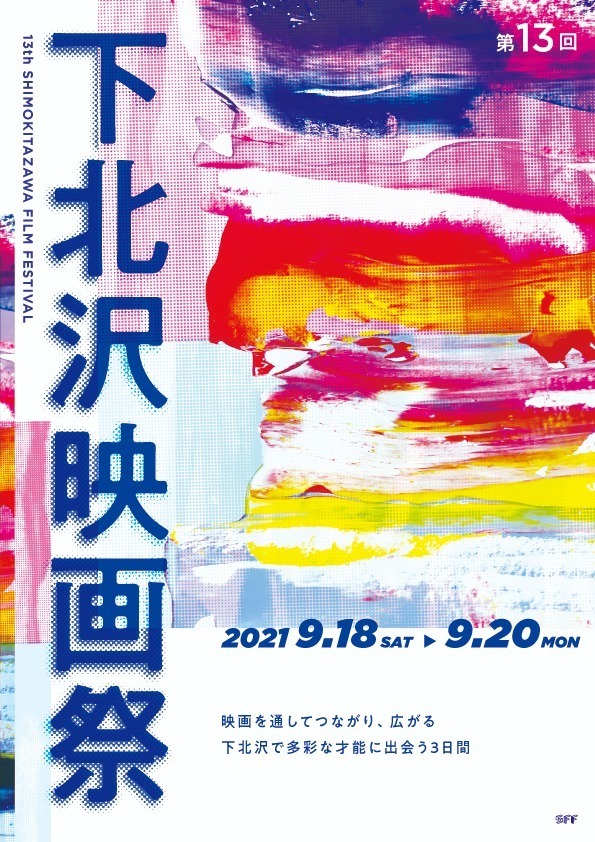 「第13回 下北沢映画祭」ジャンルレスな映画コンペ＆『街の上で』『ざわざわ下北沢』を特別上映｜写真36