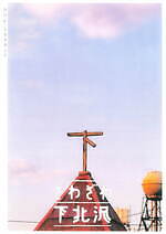 「第13回 下北沢映画祭」ジャンルレスな映画コンペ＆『街の上で』『ざわざわ下北沢』を特別上映｜写真19