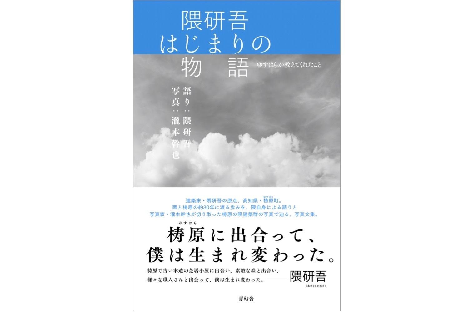 書籍『隈研吾 はじまりの物語 ゆすはらが教えてくれたこと』瀧本幹也の写真とともにたどる隈建築