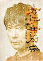 佐々木蔵之介主宰Team申の舞台『君子無朋』中村蒼も出演、中国史上最も孤独な暴君“雍正帝”を描く｜写真1