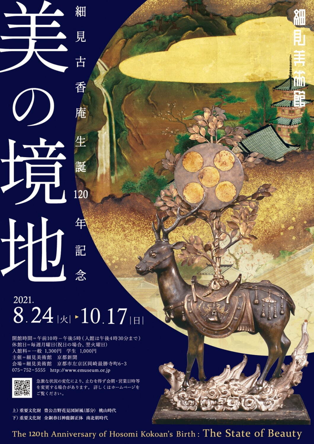 展覧会「細見古香庵生誕120年記念 美の境地」細見美術館で、“豊臣秀吉の花見”を描いた屏風など｜写真7