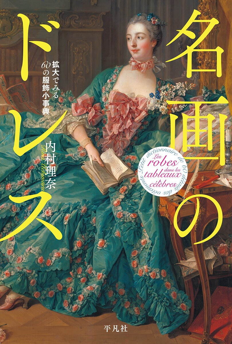 内村理奈著『名画のドレス 拡大でみる60の服飾小事典』3,520円