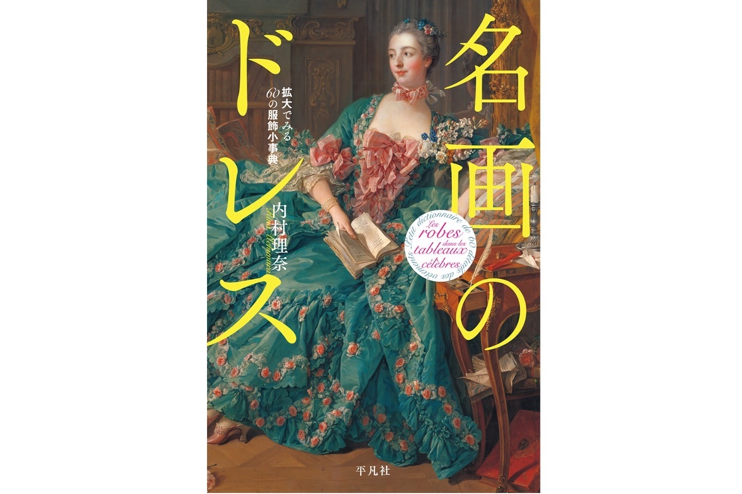 ロココ美術｜書籍『名画のドレス 拡大でみる60の服飾小事典』ロココ〜印象派絵画からたどる西洋服飾史