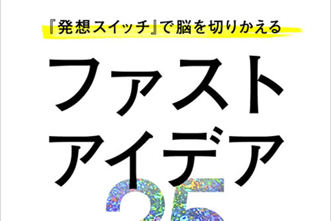 アートディレクター、秋山具義氏のアイデアを生み出す秘訣「ファストアイデア25」