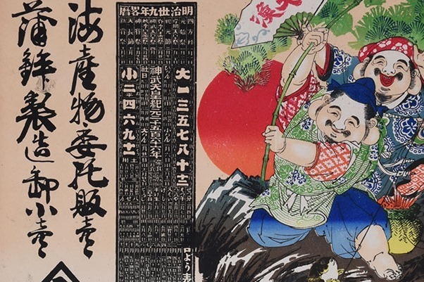 国立歴史民俗博物館「エビスのせかい」