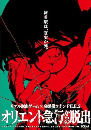 名探偵コナン×リアル脱出ゲーム「緋色の捜査網からの脱出」東京・愛知・大阪・福岡など全国で開催｜写真9