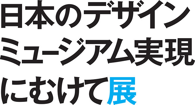 ”デザインの未来”を考える「日本のデザインミュージアム実現にむけて展」が今秋開催 | 写真