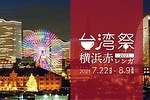 「台湾祭 in 横浜赤レンガ 2021」台湾夜市グルメを満喫！人気スイーツや台湾パイナップルも｜写真1