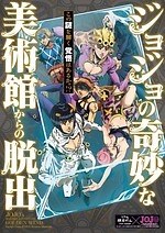 ジョジョの奇妙な美術館からの脱出 限定缶バッジ 2025年最新】ジョジョの奇妙な美術館からの脱出の人気アイテム