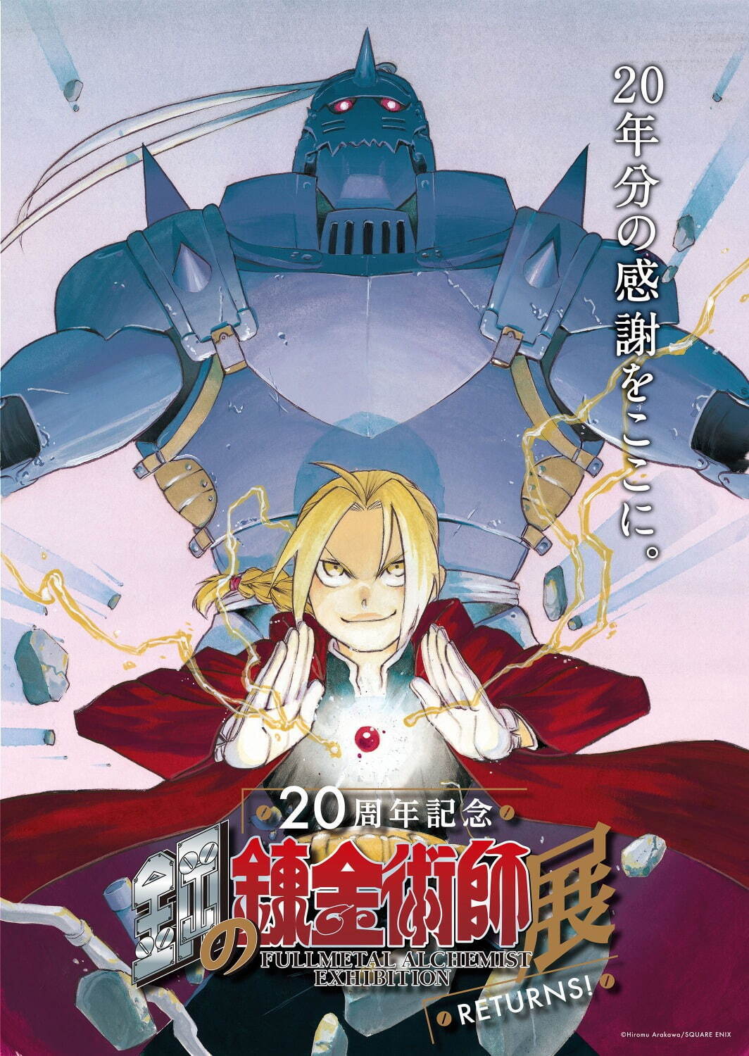 「鋼の錬金術師展」東京・大阪で再び！“ハガレン”20周年記念の特別展示＆キービジュアルも公開｜写真1