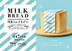 生クリーム専門店ミルクのベーカリー「特濃ミルク食パン」スポンジのように“ふわふわ”＆リッチな甘み｜写真4