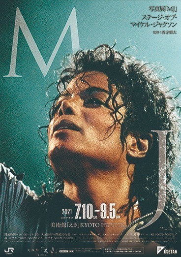 マイケル・ジャクソンの写真展「MJ」京都で、ワールド・ツアーのライブ写真など100点超が集結｜写真8