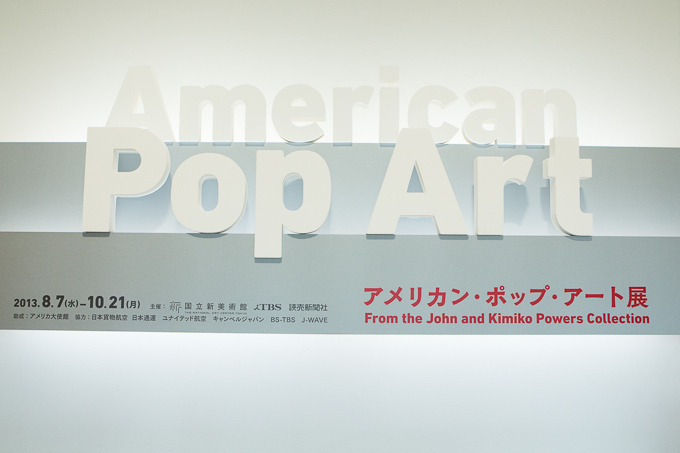 アメリカン・ポップ・アート展 - 日本初上陸ウォーホル「200個の