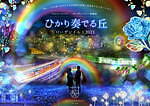 “関西最大級”没入型イルミネーション「ひかり奏でる丘 ローザンイルミ」滋賀・米原の広大なガーデンで｜写真9